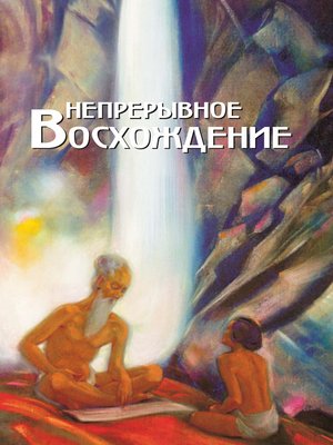 cover image of Непрерывное восхождение. Том 1. Сборник, посвященный 90-летию со дня рождения П. Ф. Беликова. Воспоминания современников. Письма Н. К. Рериха, Ю. Н. Рериха, С. Н. Рериха. Труды